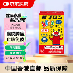 大正儿童感冒药鼻塞流鼻涕咳嗽喉咙痛发冷头痛 40锭 日本原装进口