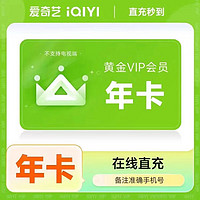 爱奇艺 vip会员年卡 爱奇艺黄金会员一年