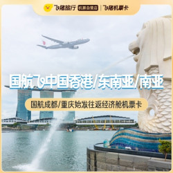 成都出发冲！新马泰印/斯里兰卡都有！国航西南飞东南亚单人往返机票卡