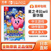 百亿补贴：任天堂 Nintendo 日版 Switch卡带 《星之卡比 Wii 豪华版》 中文