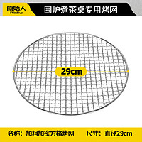 原始人 The Primitive 围炉煮茶桌加粗烤网炭炉方格网圆形烧烤网户外韩式烤肉配件 围炉煮茶桌烤网-29CM