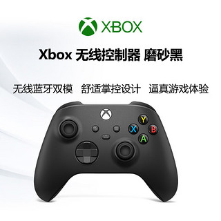 Xbox无线游戏手柄 磨砂黑