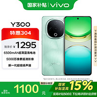 vivo Y300 8GB+256GB 青松 6500mAh蓝海电池 护眼直屏 AI手机