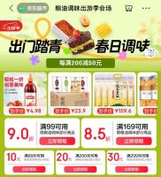 京东 粮油调味出游季会场 领满99-10/200-20/299-30&满99打9折/169打85折优惠券