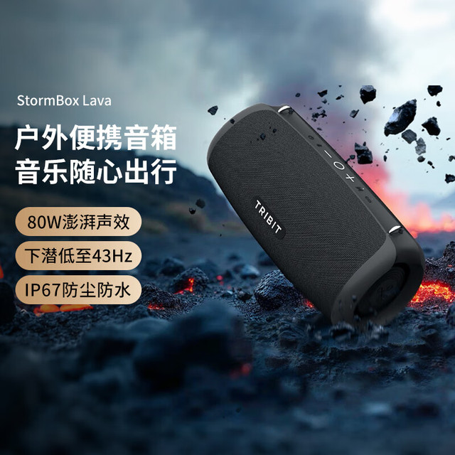 Tribit StormBox Lava趣倍 无线蓝牙音箱 户外便携音响 低音炮 IPX7防水 桌面音响