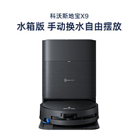 科沃斯 ECOVACS X9洗地扫地机器人滚筒活洗扫吸拖地一体薄