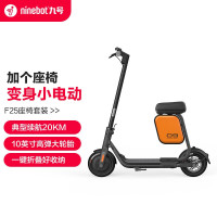 九号 电动滑板车F25升级版+座椅套装