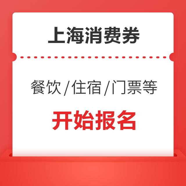 可以报名了！新一轮上海旅游消费券来了！