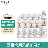 云臣 PH8 饮用天然矿泉水 550ml*12瓶