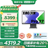 联想 Lenovo 小新Pro 27 2024款 十三代酷睿版 27英寸 一体机 灰色（酷睿i5-13420H、核芯显卡、16GB、1TB SSD、2.5K）