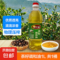 茶花湘物理压榨一级茶籽调和油大规格食用油炒菜烧烤出游 茶籽调和油1L*1