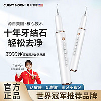 月儿弯弯 CURVY MOON 超声波洁牙器家用口腔清洁神器去除牙垢牙结石美白