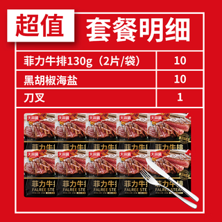 天海藏【40片】天海藏整切调理菲力牛排130g*20包（2片/包）+刀叉海盐 菲力牛排130g*10包（共20片）