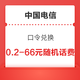 中国电信APP 口令兑换 可兑换0.2-66元随机话费