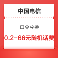 中国电信APP 口令兑换 可兑换0.2-66元随机话费