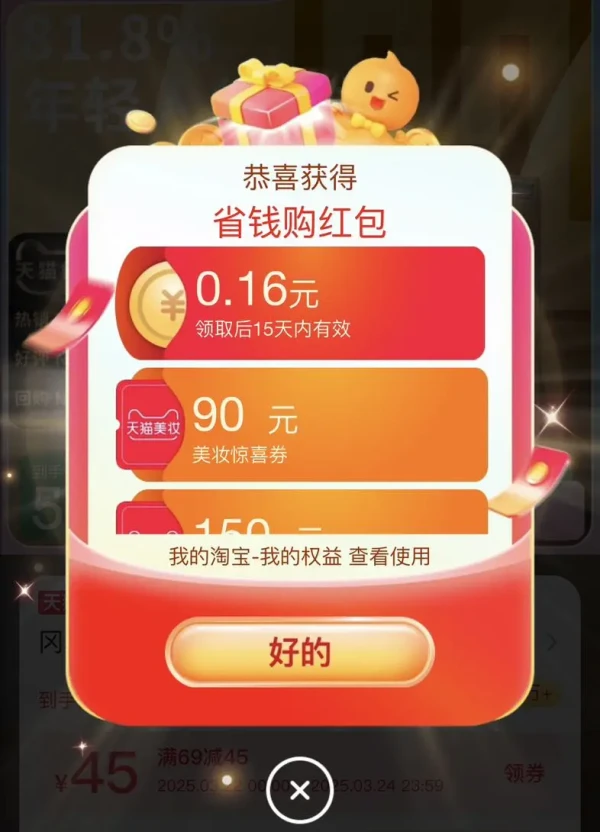 淘宝 好运福利到 可领0.16元红包+90元美妆惊喜券