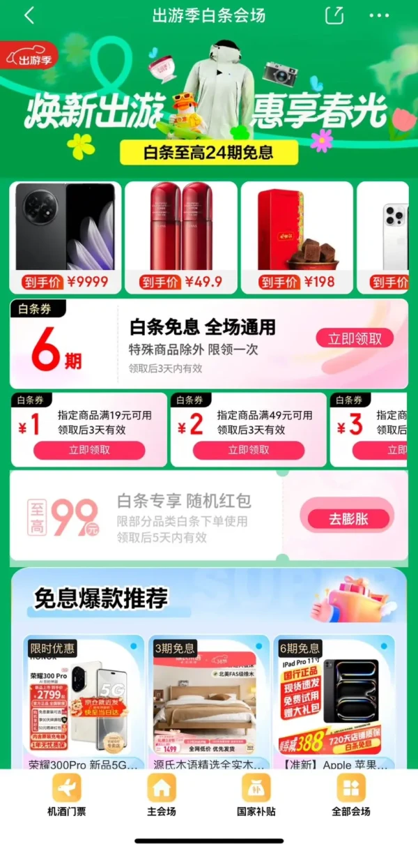 京东 出游季白条会场 领6期白条免息券等