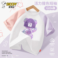 史努比(SNOOPY)史努比女童短袖T恤2025新款夏装纯棉女孩半袖上衣薄款儿童衣服潮 Z炫努比粉紫 110 【适合身高100cm】