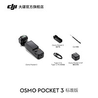 大疆 DJI Osmo Pocket 3 一英寸口袋云台相机旅游手持vlog相机