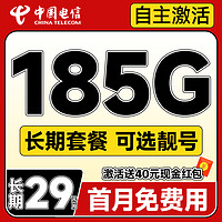 中国电信 长期宝卡 20年29元月租（可选靓号+次月起185G全国流量+自主激活+首月免月租）激活送40元支付宝红包