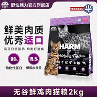 野性魅力 CHARM 进口猫粮鸡肉鱼成幼猫主粮 鸡肉鱼配方【鲜肉无谷】2kg