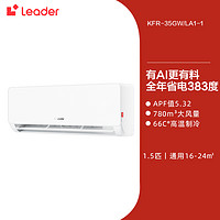 国家补贴：海尔 Haier 统帅(Leader)空调海尔智家出品1.5匹一级卧室挂机35La