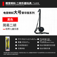Otamatone电音蝌蚪 大号科技版系列 黑色 二胡玩具 妇女节
