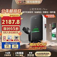 公牛 汽车充电桩 7kW 30米送装一体