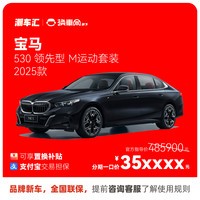 华晨宝马 宝马530 直降13.5万 新车特价电商补贴 全国提车