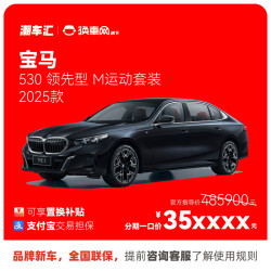 华晨宝马 宝马530 直降13.5万 新车特价电商补贴 全国提车