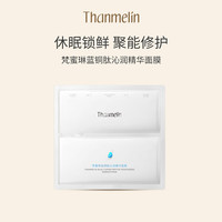 梵蜜琳 Thanmelin 蓝铜肽沁润精华面膜 修护舒缓补水保湿锁水强韧肌肤屏障护肤品 蓝铜肽冻干面膜1片