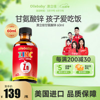 澳立佳 Ollebaby 甘氨酸锌滴剂苹果复合饮品儿童锌液体饮液 1盒装