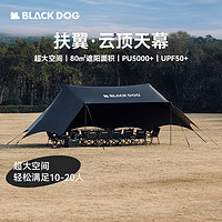 京东京造 Blackdog 黑狗 天幕 户外露营遮阳棚 超大80㎡遮阳面积