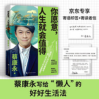 你愿意，人生就会值得 京东专享寄语印签+寄读者信 知名主持人、作家蔡康永5年沉淀后的温厚之作 2025新作 蔡康永