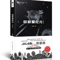 《中国科幻基石丛书·超新星纪元》（典藏版）