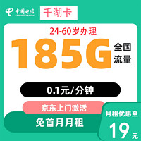 中国电信 千湖卡 半年19元/月（第3个月起185G全国流量+不限速+0.1元/分钟通话首月免租）