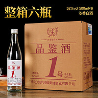 品鉴酒 52度真品浓香型白酒 500ml*6瓶