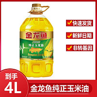 百亿补贴：金龙鱼 纯正非转基因压榨玉米油 4L 家用商用食用油