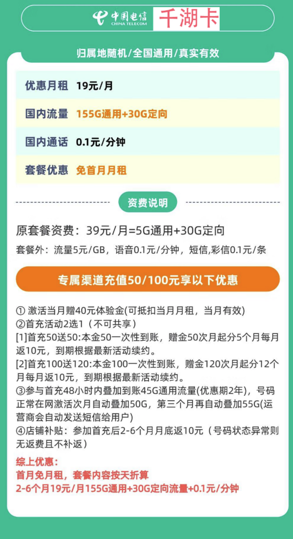 中国电信 千湖卡 半年19元/月（第3个月起185G全国流量+不限速+0.1元/分钟通话首月免租）