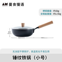 曼食慢语 AMANDATASTES MSH100910 无涂层不粘铁炒锅 24cm
