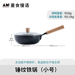曼食慢语 AMANDATASTES MSH100910 无涂层不粘铁炒锅 24cm