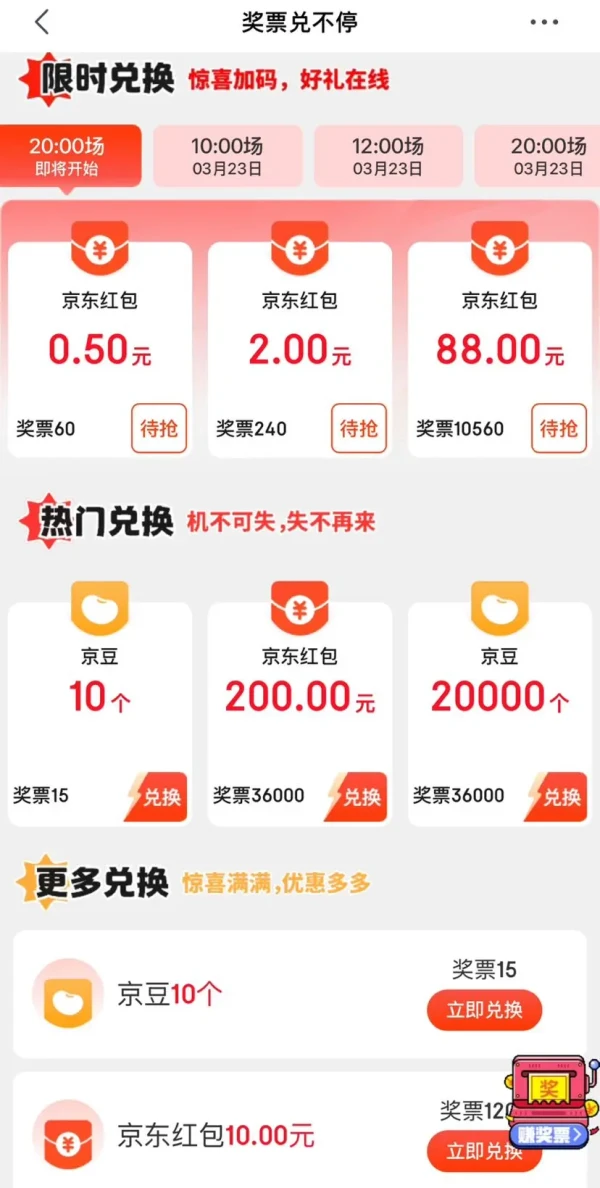 京东 奖票互动游戏 每日定点可兑0.5-88元红包等