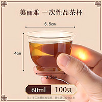 88VIP：美丽雅 一次性茶杯60ml*100只功夫茶杯航空杯小酒杯透明品尝杯