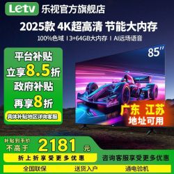 乐视 85寸电视2181元，限江苏广东两地