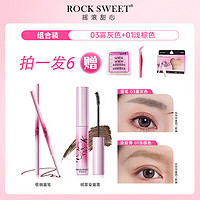 摇滚甜心 ROCK SWEET 绒雾染眉膏防水 03#雾灰色+01#浅棕色