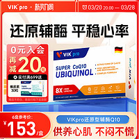 维克 vik pro德国还原型辅酶q10软胶囊泛醇coq10辅酶素心脏保健30粒