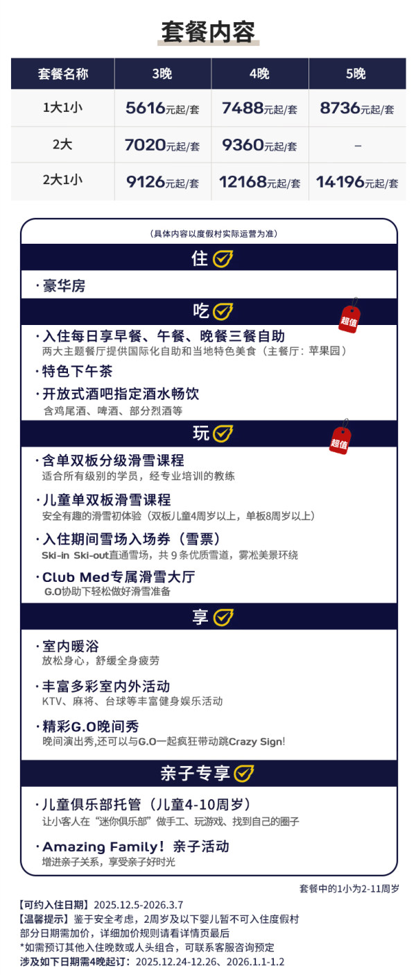 国内CM雪村地板价!券后人均854/晚起,吃住+雪课雪票全齐了!Club Med亚布力度假村 豪华房3-5晚(含三餐+酒水畅饮+单双板分级雪课+儿童雪课等)