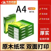 华科实米 华科 A4纸复印纸双面打印草稿纸白纸70g厚木浆纸500张办公a4复印纸整箱