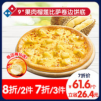 达美乐 Domino's Pizza 果肉榴莲比萨 9"卷边饼底 电子折扣券 可外送