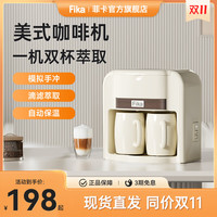 FIKA 菲卡精品美式家用滴漏咖啡机萃取小型一体机煮咖啡双杯萃取 杏白色
